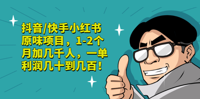 【副业项目3387期】抖音/快手小红书原味项目，月收入6000（互联网蓝海暴利项目）-云起副业网