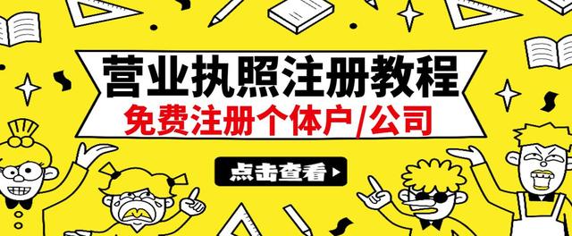 【副业项目3388期】最新注册营业执照出证教程：一单100-500（代办营业执照赚钱项目）-云起副业网