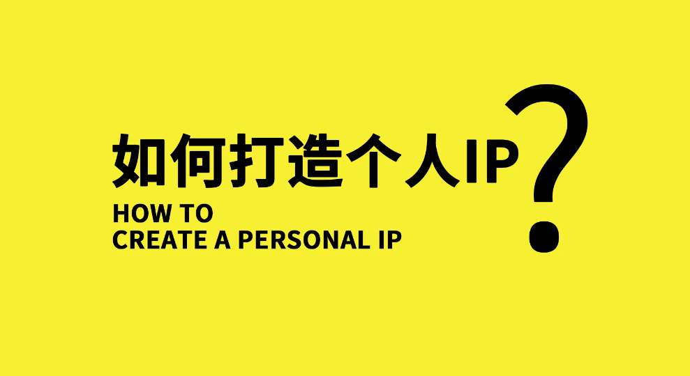 【副业项目3390期】小伟商业IP操盘手线下课，原价16800（如何打造个人ip）-云起副业网