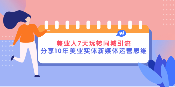 【副业项目3394期】（美容行业抖音同城引流玩法）10年美业实体新媒体运营思维分享-云起副业网