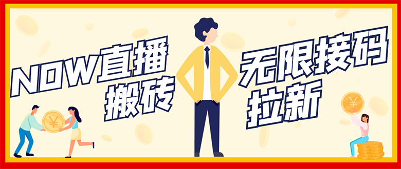 【副业项目3397期】NOW直播无限拉新项目，单号每天稳定50+（now直播怎么赚钱）-云起副业网