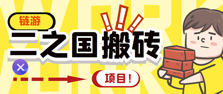 【副业项目3398期】外面收费8888的链游‘二之国’搬砖项目，20开日收益400+（现在什么游戏搬砖赚钱）-云起副业网