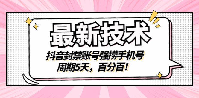 【副业项目3410期】最新技术：抖音封禁账号强捞手机号（怎样解除抖音封禁的手机号）-云起副业网