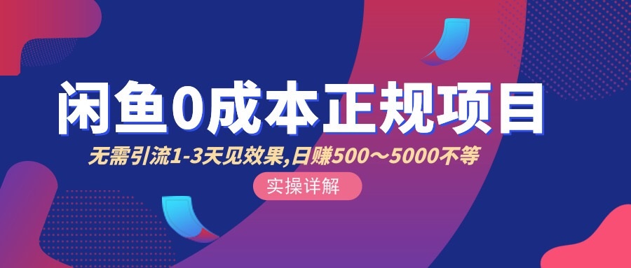 【副业项目3411期】闲鱼0成本无货源正规赚钱项目，无需引流1-3天见效果，日入500-5000-云起副业网