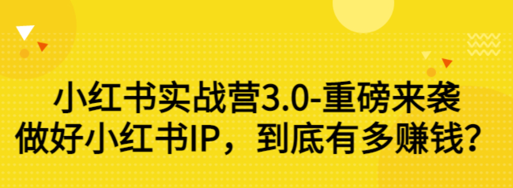 【副业项目3415期】小红书个人号运营实战课：做好小红书IP，到底有多赚钱？（价值7999元）-云起副业网