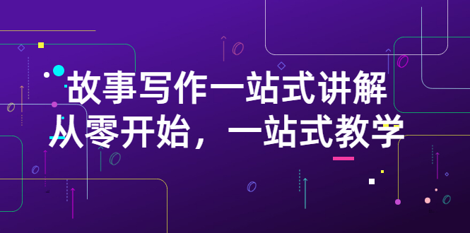 【副业项目3417期】如何做好电影解说：从零开始，一站式教学（价值799）-云起副业网