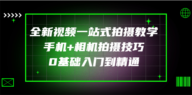 【副业项目3427期】全新视频一站式拍摄教学：手机+相机拍摄技巧0基础入门到精通-云起副业网