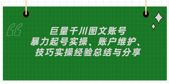 【副业项目3429期】(抖音图文账号怎么做):暴力起号实操、账户维护、技巧实操经验总结与分享插图 【副业项目3429期】(抖音图文账号怎么做):暴力起号实操、账户维护、技巧实操经验总结与分享插图