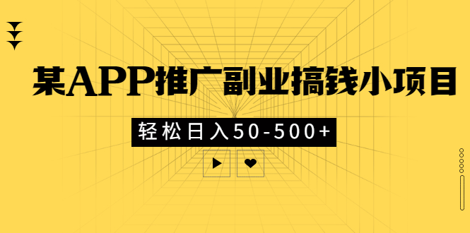 【副业项目3431期】某APP推广副业搞钱小项目，轻松日入50-500+（拉新赚钱的项目）-云起副业网