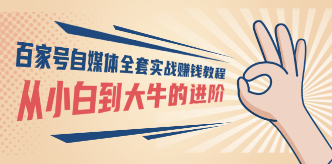 【副业项目3440期】百家号自媒体全套实战赚钱教程（百家号怎么赚钱流程）-云起副业网