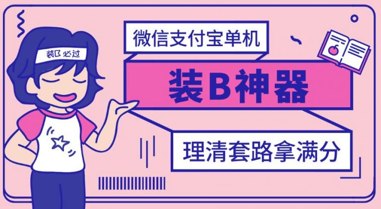 【副业项目3447期】【营销必备】微信支付宝单机装B神器（微商修改微信余额的软件）-云起副业网
