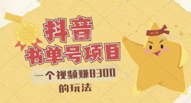 【副业项目3448期】最新抖音视频号书单号项目，一个视频赚8000的玩法（抖音书单号怎么赚钱）-云起副业网