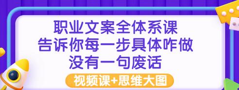 【副业项目3449期】职业文案全面系列课（如何成为文案策划高手）-云起副业网