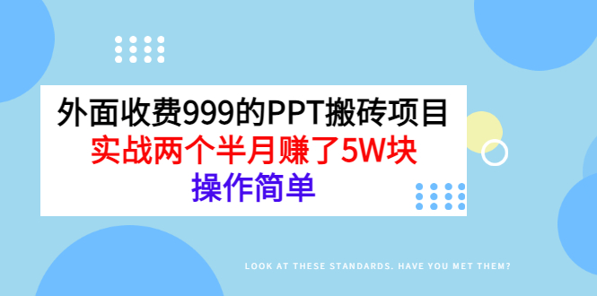 【副业项目3454期】外面收费999的PPT搬砖赚钱项目：实战两个半月赚了5W块（适合宝妈做的副业）-云起副业网