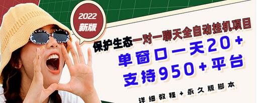 【副业项目3460期】最新版保护生态一对一聊天全自动挂机赚钱项目（手机上赚钱的副业）-云起副业网