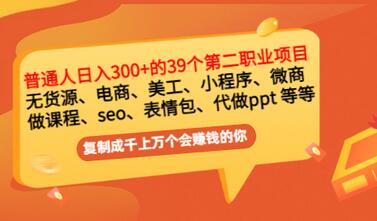 【副业项目3463期】上班族日入300的39个副业项目（上班族适合做什么副业赚钱）-云起副业网