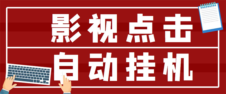 【副业项目3465期】最新影视点击全自动挂机项目，轻轻松松日入300+（一台电脑就可以做的副业项目）-云起副业网