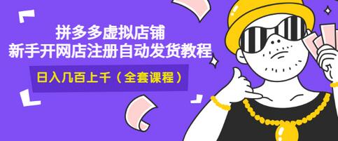 【副业项目3466期】2022拼多多虚拟产品开店教程（拼多多虚拟商品怎么设置自动发货）-云起副业网