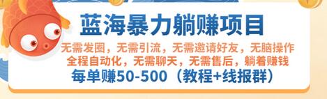 【副业项目3467期】蓝海暴力躺赚项目：自动赚钱项目，每单赚50-500（教程+线报群)-云起副业网