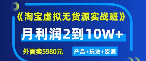 【副业项目3469期】淘宝虚拟无货源实战班（怎么卖虚拟产品月收入2万）-云起副业网