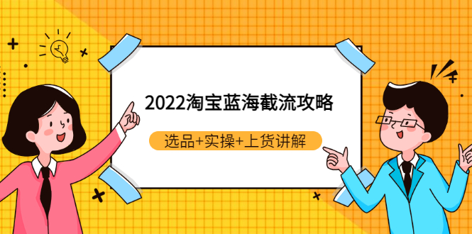 【副业项目3471期】2022淘宝蓝海截流攻略（淘宝最新截流玩法）-云起副业网
