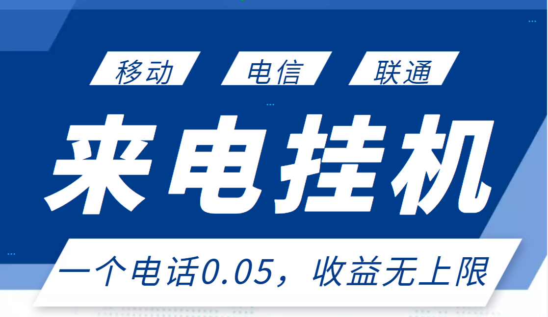 【副业项目3474期】最新接电话挂机赚钱项目，单日收益无上限（手机上赚钱的副业）-云起副业网