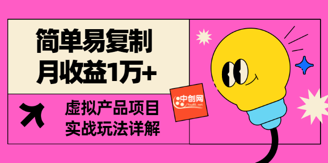 【副业项目3476期】复制粘贴月收益1万的赚钱项目+实战玩法详解（2022虚拟产品赚钱项目）-云起副业网