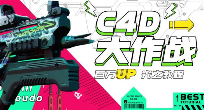 【副业项目3481期】C4D大作战百万UP的光之教程（c4d教程入门视频教程免费）-云起副业网