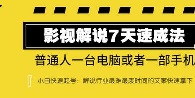 【副业项目3482期】表哥电影·影视解说7天自学速成法 ：普通人一台电脑或者一部手机，小白快速起号-云起副业网