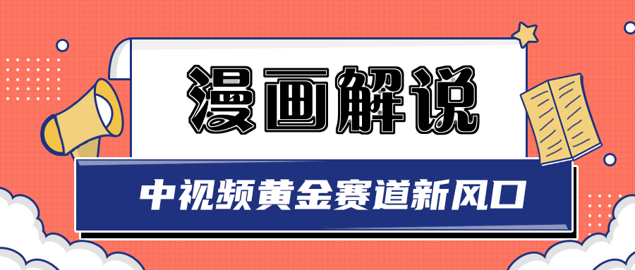 【副业项目3485期】白宇社漫画解说项目，同步中视频赚取收益，黄金赛道 操作人少（漫画解说怎么赚钱教程）-云起副业网