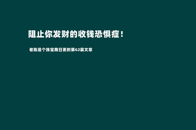 摆脱收钱恐惧症才是我们发家致富的第一步(敢于跟客户报价才是成功的销售)-云起副业网