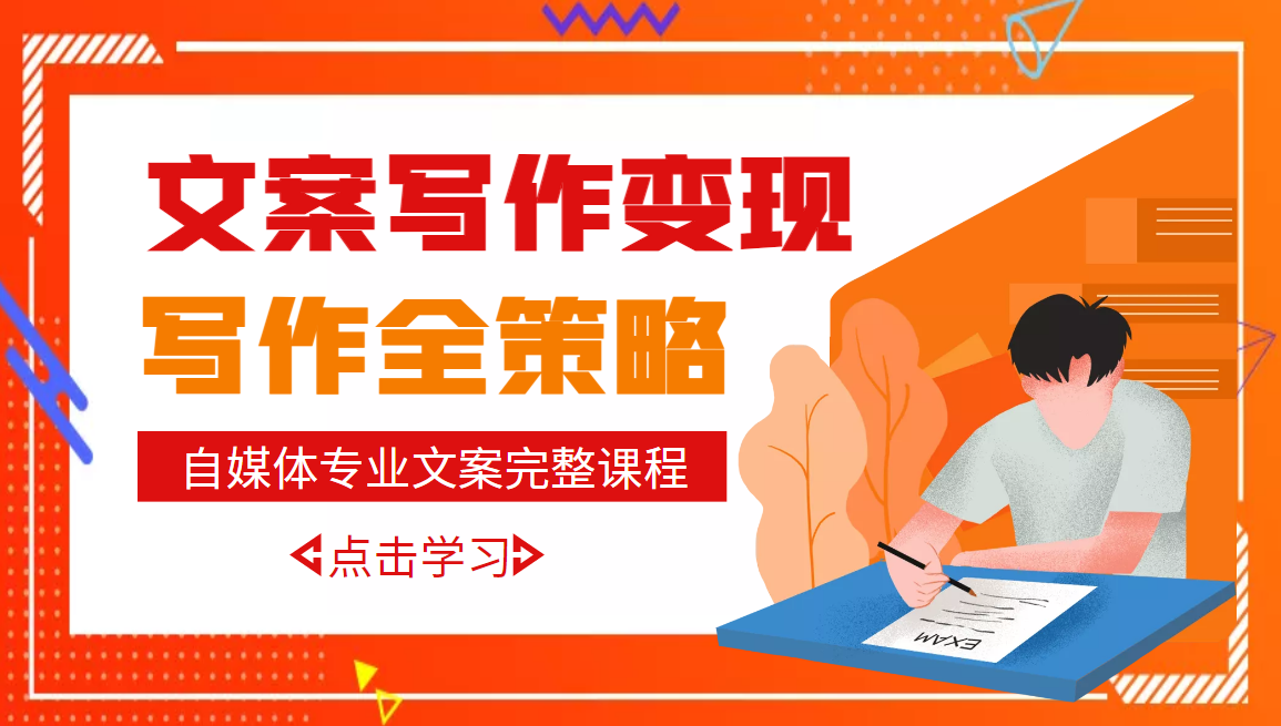 【副业项目3491期】月入10W的自媒体文案写作策略，教你从零开始学写专业文案-云起副业网