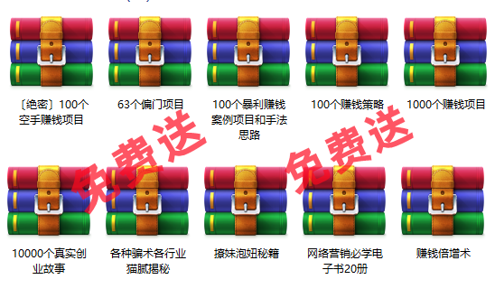 免费项目：10000个创业故事+1000个赚钱项目+100个暴利项目+60个偏门项目-云起副业网