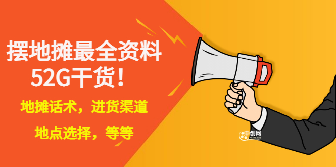 【副业项目3498期】摆地摊顺口溜话术大全，摆地摊经验技巧-云起副业网