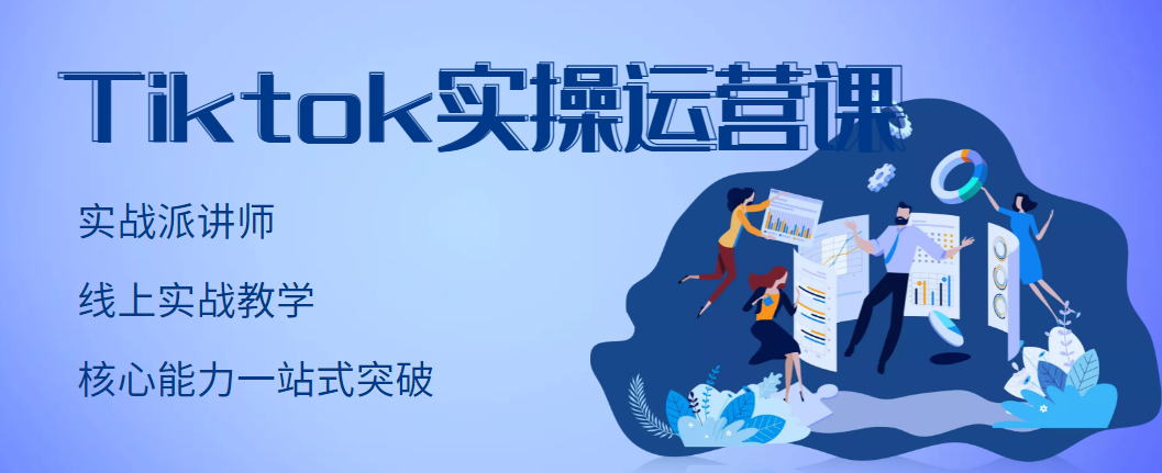 【副业项目3499期】TikTok实操运营课，零基础学习Tiktok运营-云起副业网
