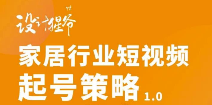 【副业项目3501期】家居行业短视频起号策略（家居行业怎么做短视频营销）-云起副业网