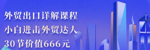 【副业项目3505期】怎样做外贸出口生意详细教程：小白进击外贸达人（外贸出口流程详解）-云起副业网