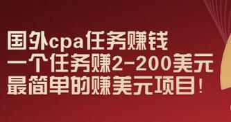 【副业项目3506期】国外cpa任务赚钱：一个任务赚2-200美元（手机上赚钱的副业）-云起副业网