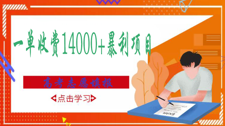 【副业项目3508期】高考志愿填报技巧规划师，一单收费14000+暴利项目（跟高考有关的商机和赚钱项目）-云起副业网