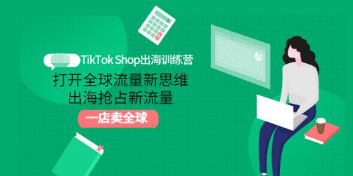 【副业项目3512期】TikTok Shop出海训练营（tiktok详细操作教程）-云起副业网