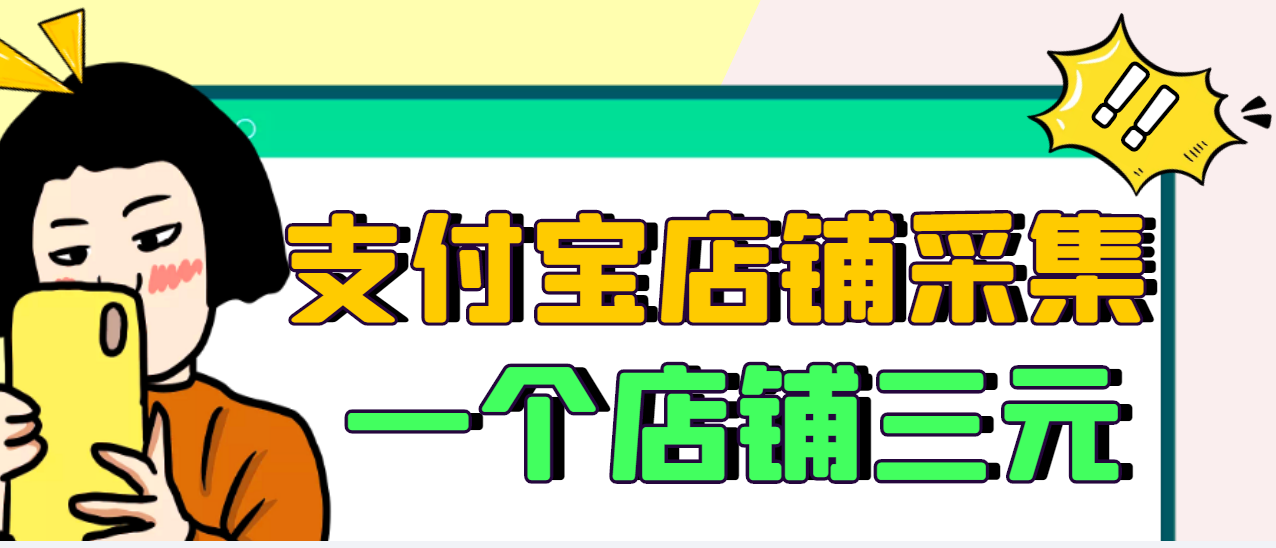 【副业项目3513期】日赚300的支付宝店铺采集项目，只需拍三张照片（2022最新信息差赚钱项目）-云起副业网