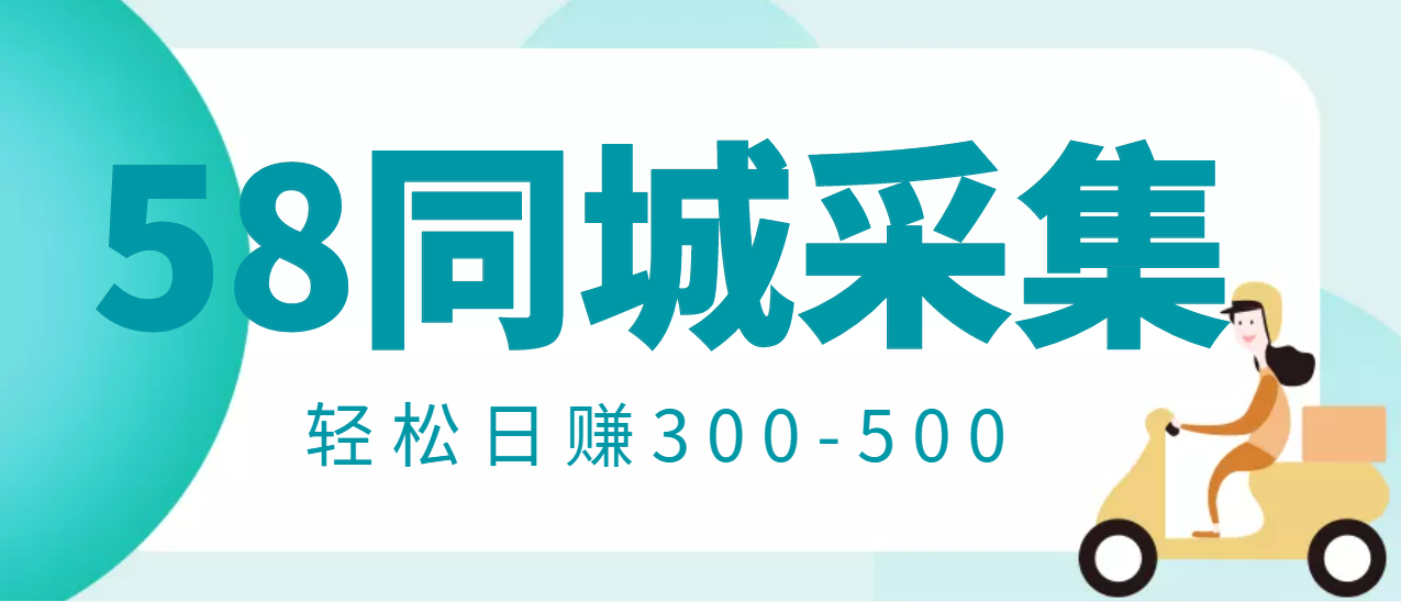 【副业项目3514期】日赚300的58同城店铺采集项目，只需拍三张照片(2022最新信息差赚钱项目)-云起副业网