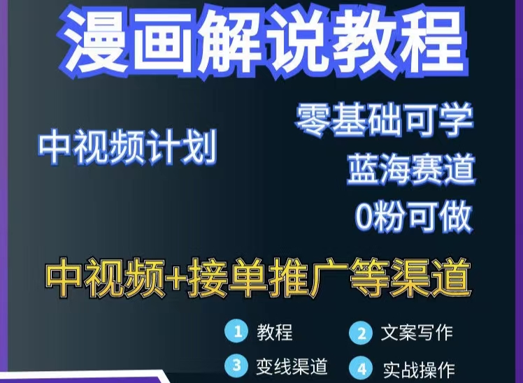 【副业项目3516期】月入10000的漫画解说项目详细操作教程（做漫画解说怎么做不侵权）-云起副业网