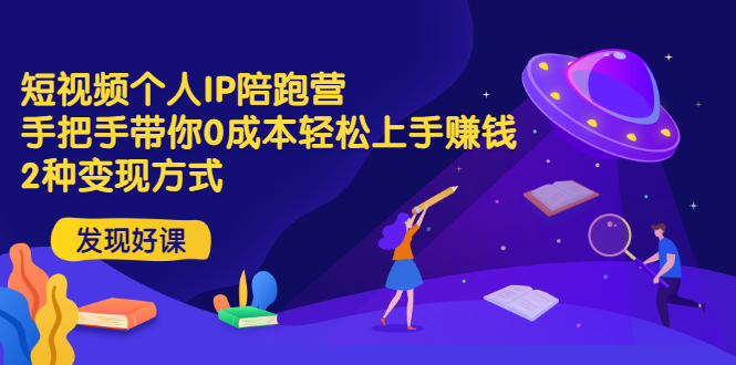【副业项目3519期】短视频个人IP陪跑营，手把手带你0成本做抖音赚钱 （短视频如何包装自己）-云起副业网