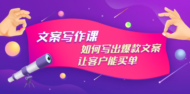 【副业项目3520期】董十一文案写作课，如何写出爆款文案（爆款文案标题写作技巧）-云起副业网