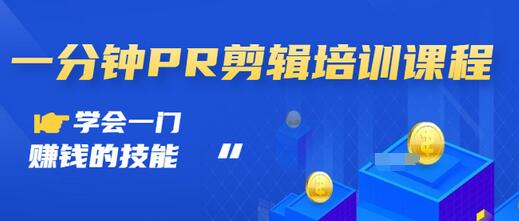 【副业项目3527期】0基础学习PR剪辑全套课程（pr剪辑学会后前途如何）-云起副业网