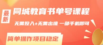 【副业项目3533期】同城教育书单号项目:无需投入+无需出境, 一部手机即可 (2022用手机挣钱的副业)-云起副业网