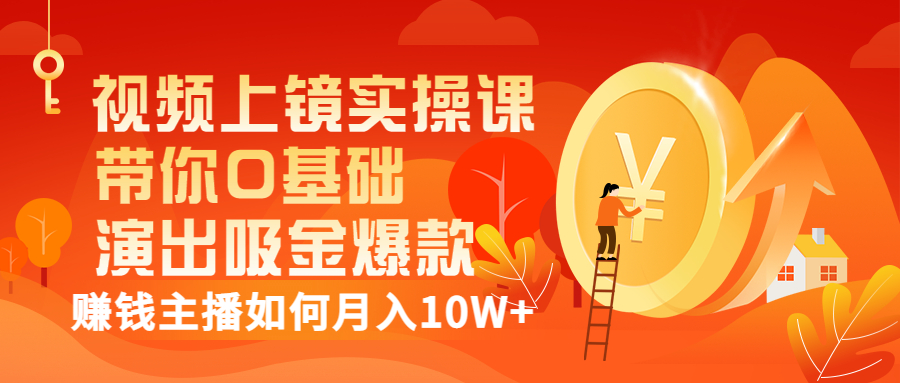 【副业项目3535期】视频上镜实操课：抖音主播培训内容干货，赚钱主播如何月入10W+-云起副业网