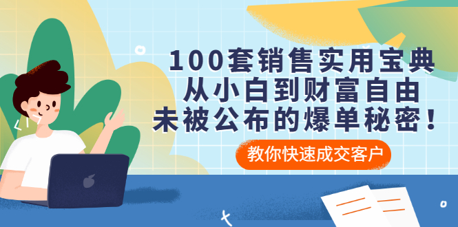【副业项目3537期】100套销售实用宝典（如何快速成交客户）-云起副业网