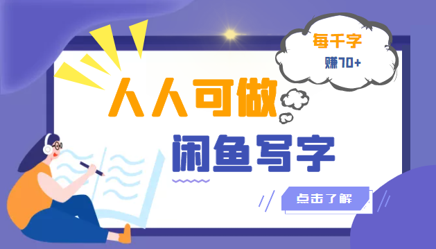 【副业项目3539期】人人可做的项闲鱼写字小商机目(在家赚钱简单的副业)-云起副业网